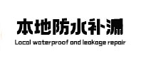 麟游本地防水（中讯网）